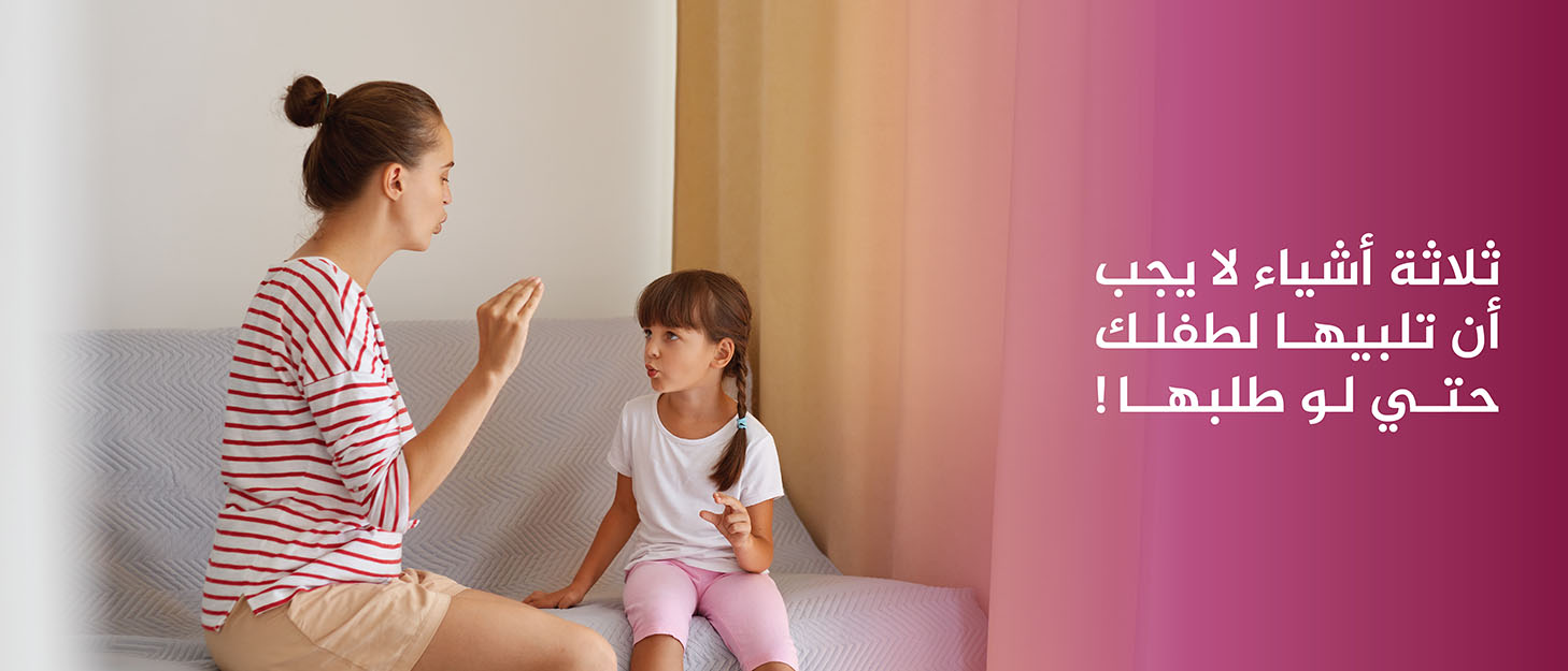 ثلاثة-أشياء-لا-يجب-أن-تلبيها-لطفلك-حتى-لو-طلبها