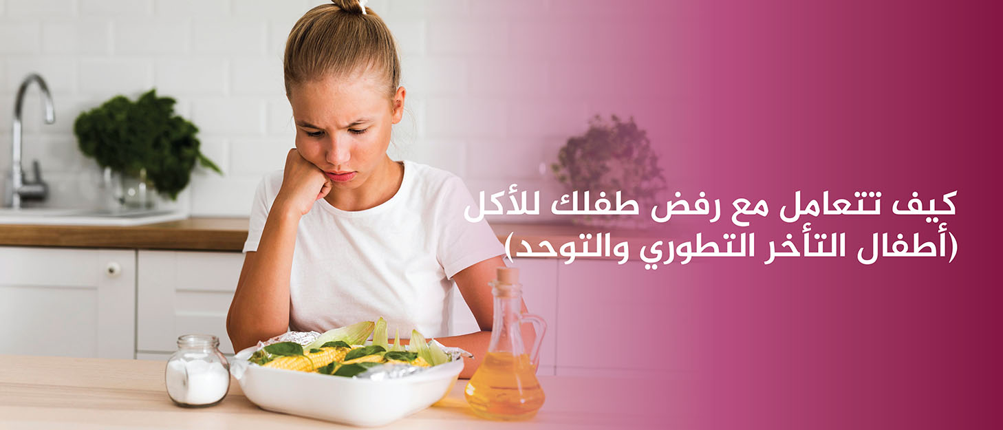 كيف-تتعامل-مع-رفض-طفلك-للأكل-أطفال-التأخر-التطوري-والتوحد