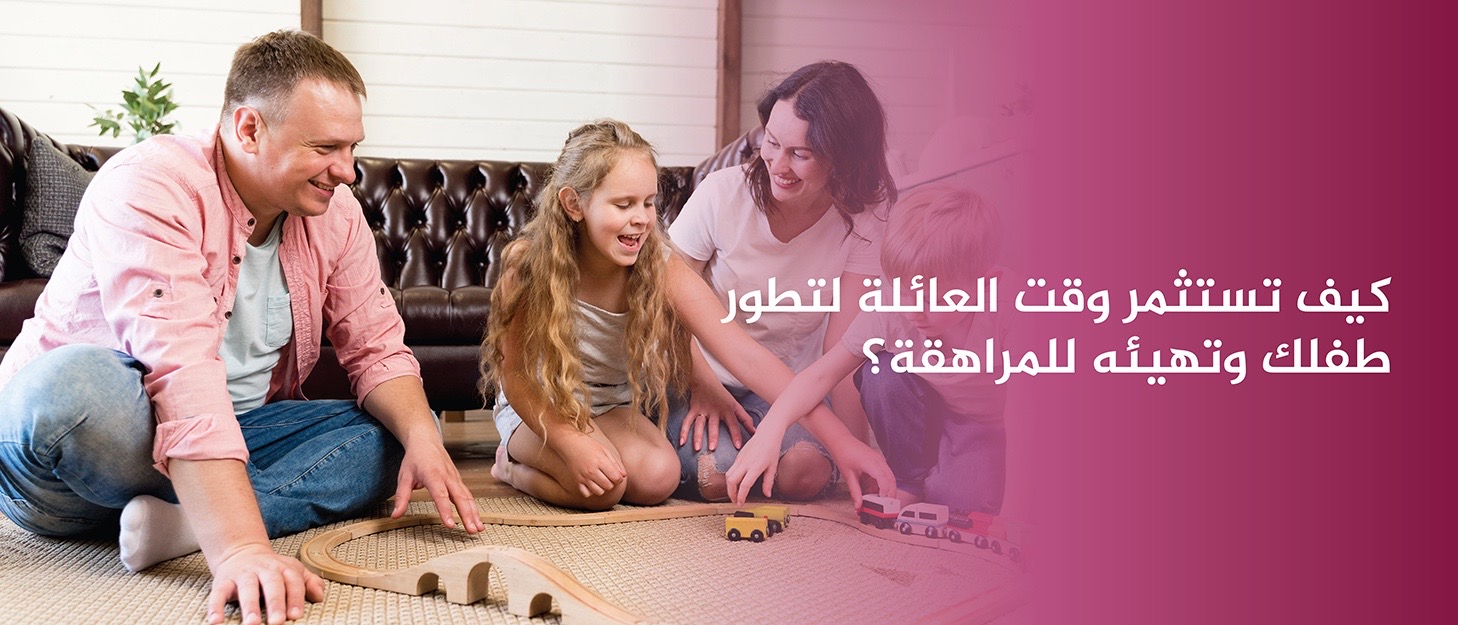 كيف-تستثمر-وقت-العائلة-لتطور-طفلك-وتحضره-للمراهقة