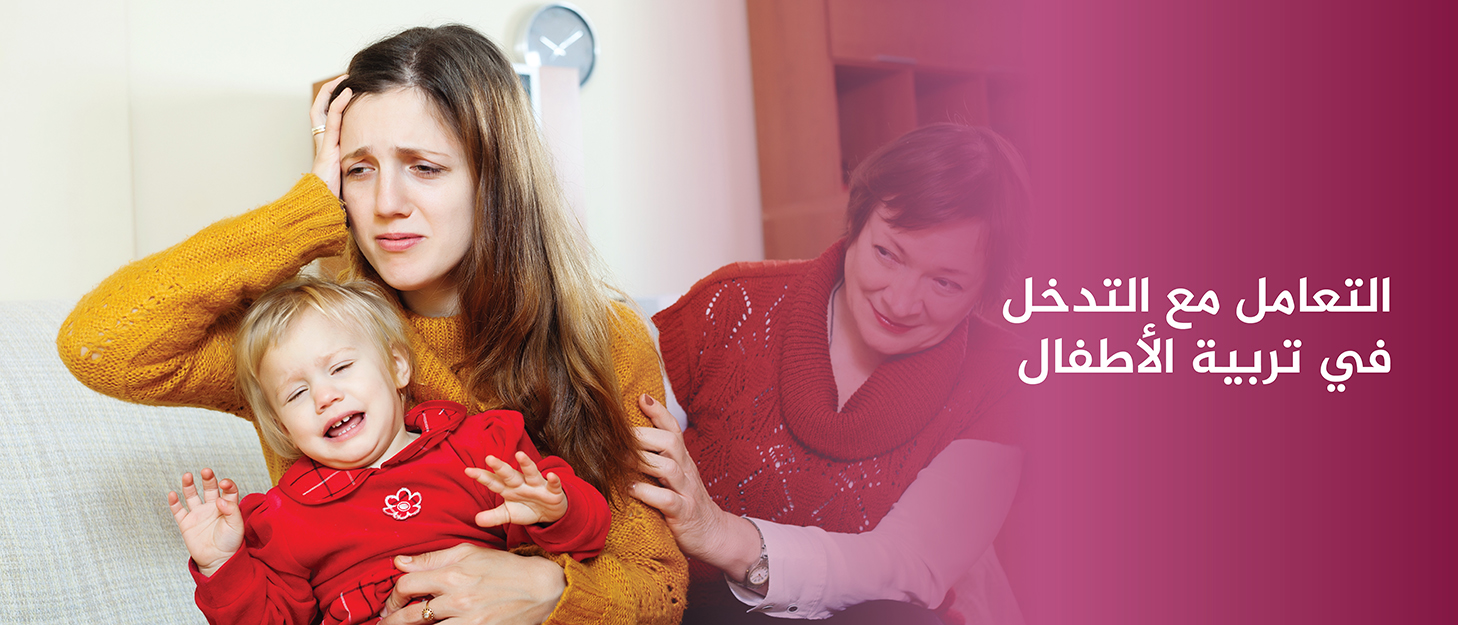 التعامل-مع-التدخل-في-تربية-الأطفال
