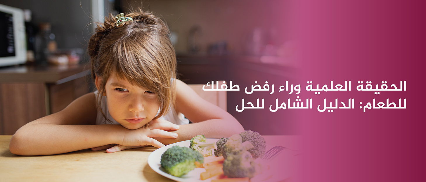 الحقيقة-العلمية-وراء-رفض-طفلك-للطعام-دليلك-الشامل-للحل
