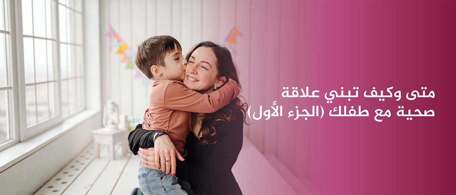 الدليل-الشامل-متى-وكيف-تبني-علاقة-صحية-مع-طفلك