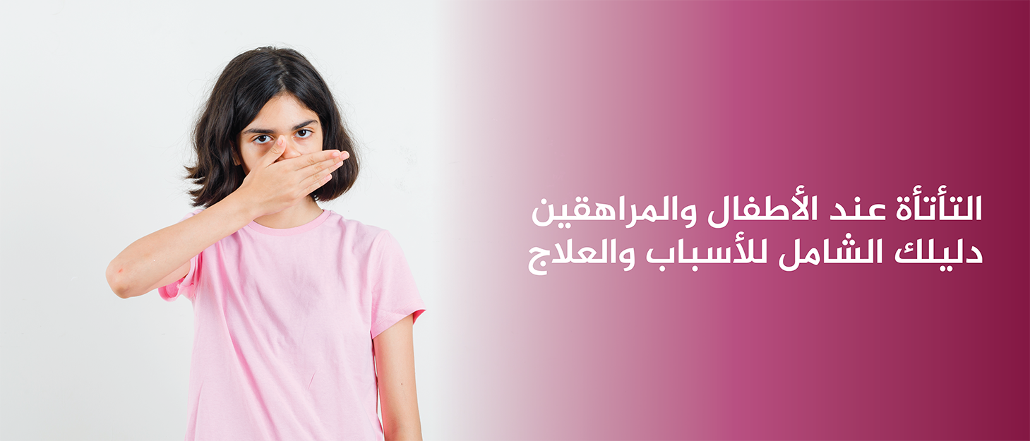 التأتأة-عند-الأطفال-والمراهقين-دليلك-الشامل-للأسباب-والعلاج