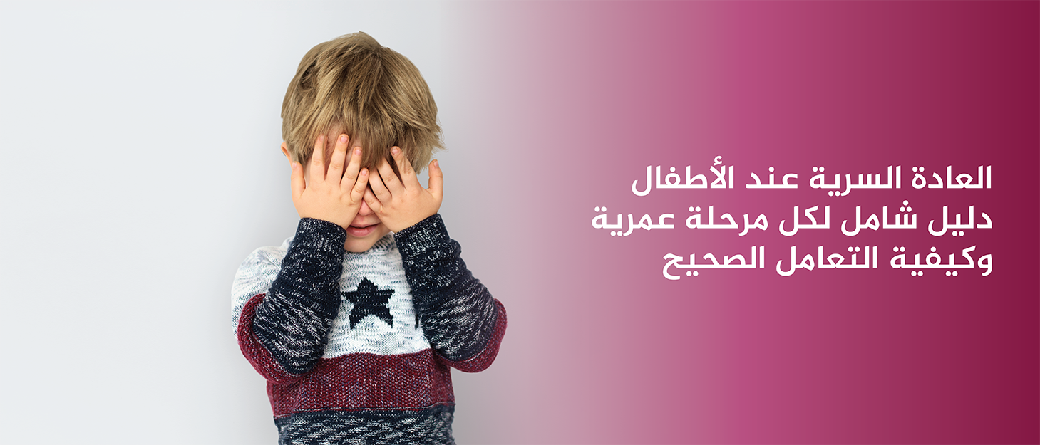 العادة-السرية-عند-الأطفال-دليل-شامل-لكل-مرحلة-عمرية-وكيفية-التعامل-الصحيح