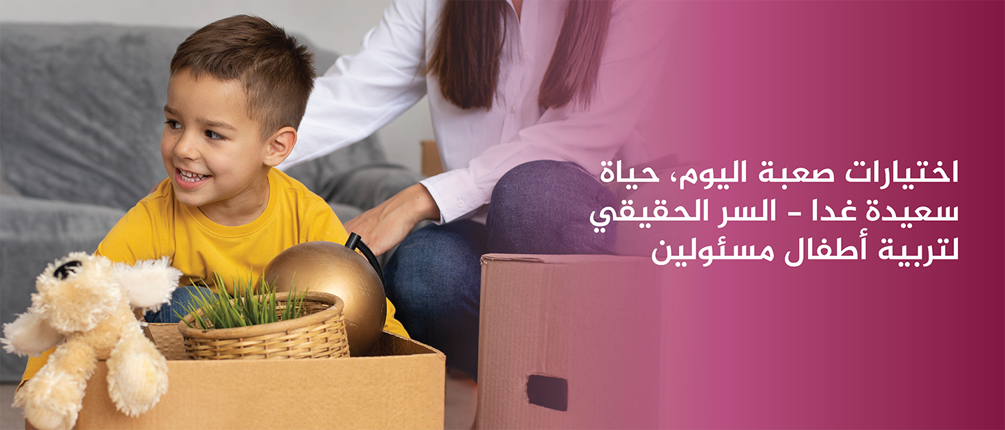 اختيارات-صعبة-اليوم-حياة-سعيدة-غدا-السر-الحقيقي-لتربية-أطفال-مسؤولين