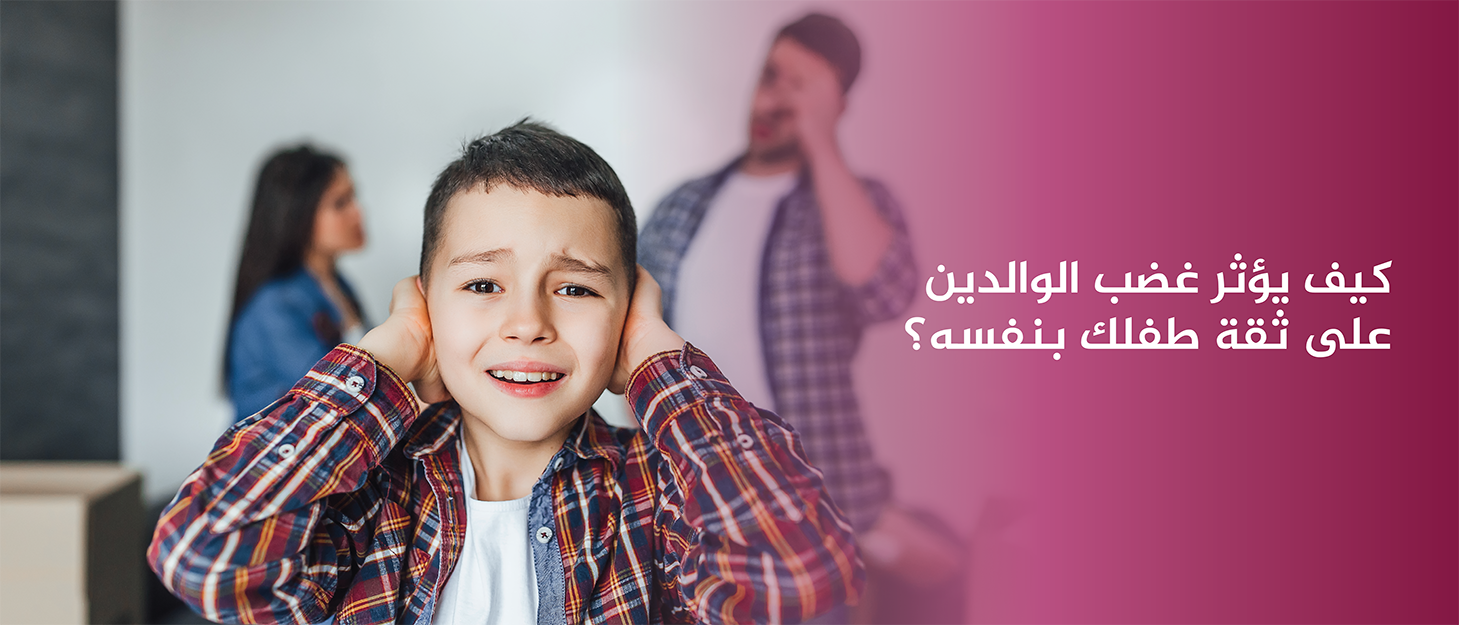 كيف-يؤثر-غضب-الوالدين-على-ثقة-طفلك-بنفسه