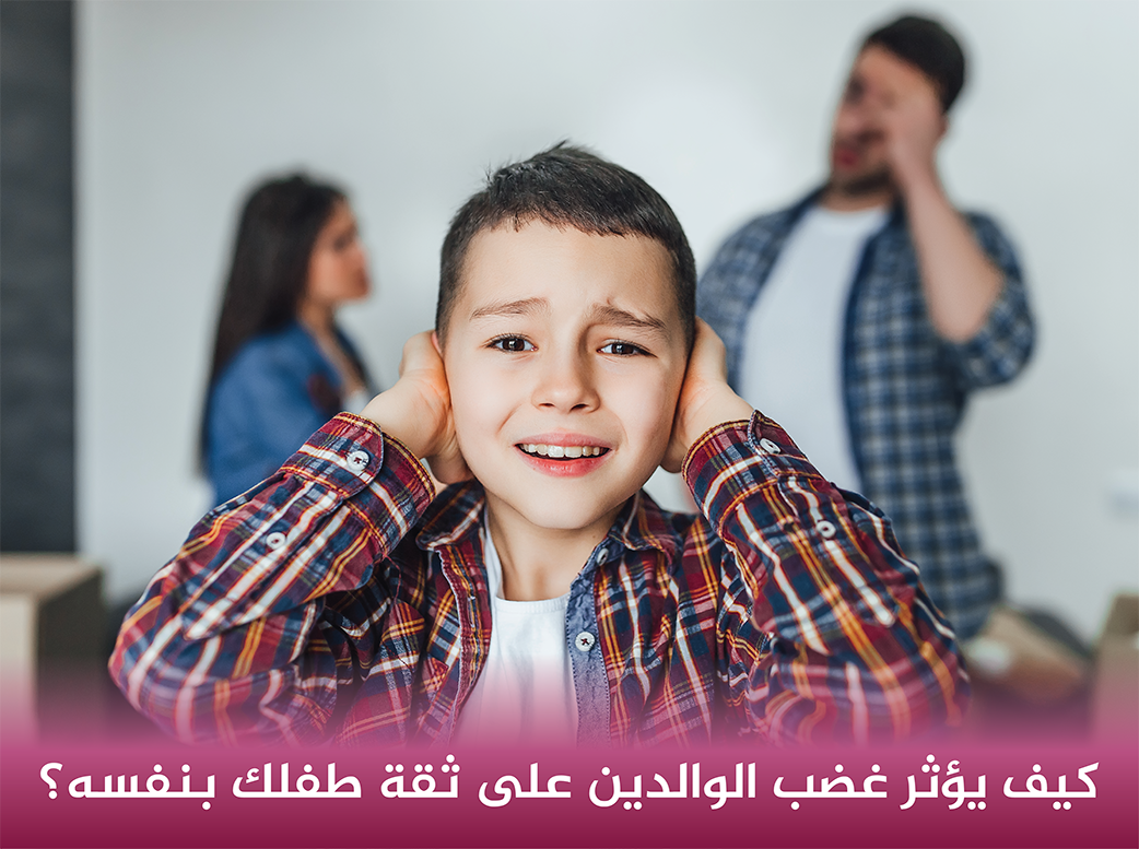 كيف-يؤثر-غضب-الوالدين-على-ثقة-طفلك-بنفسه