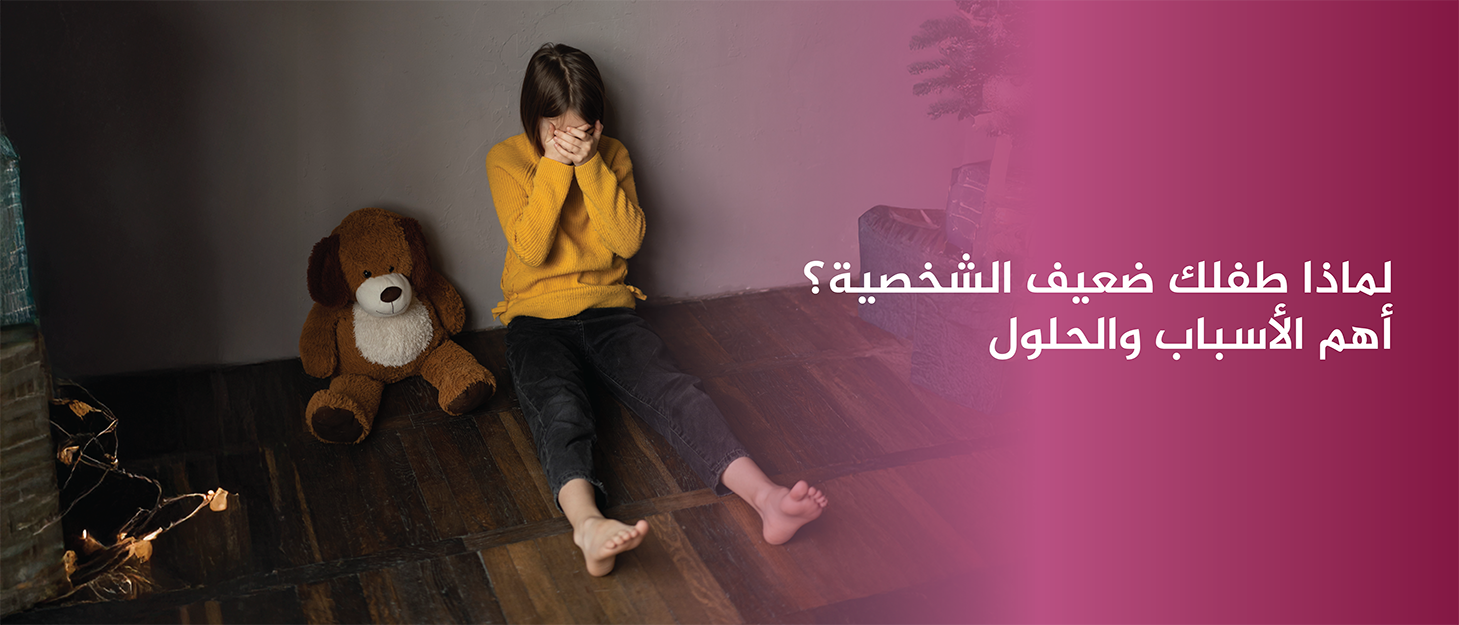 لماذا-طفلك-ضعيف-الشخصية-أهم-الأسباب-والحلول
