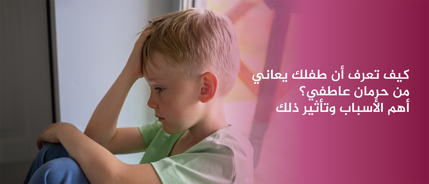 كيف-تعرف-أن-طفلك-يعاني-من-حرمان-عاطفي-أهم-الأسباب-وتأثير-ذلك