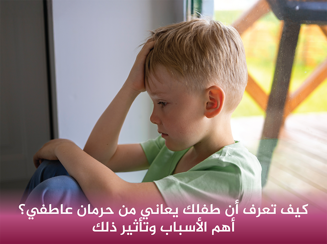 كيف-تعرف-أن-طفلك-يعاني-من-حرمان-عاطفي-أهم-الأسباب-وتأثير-ذلك
