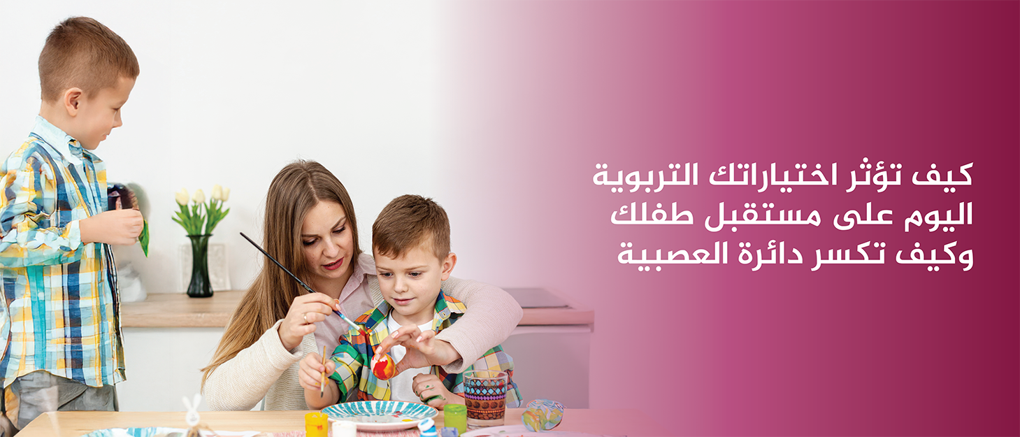 كيف-تؤثر-اختياراتك-التربوية-اليوم-على-مستقبل-طفلك-وكيف-تكسر-دائرة-العصبية