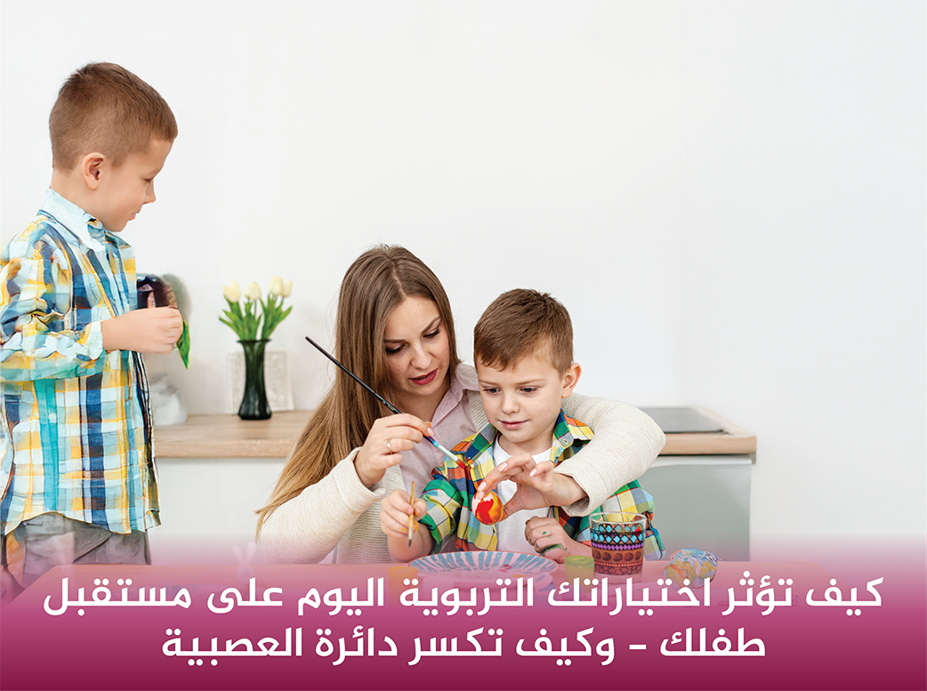 كيف-تؤثر-اختياراتك-التربوية-اليوم-على-مستقبل-طفلك-وكيف-تكسر-دائرة-العصبية