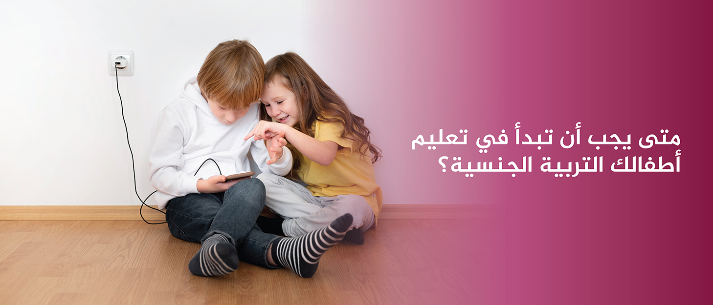 متى-يجب-أن-تبدأ-في-تعليم-أطفالك-التربية-الجنسية