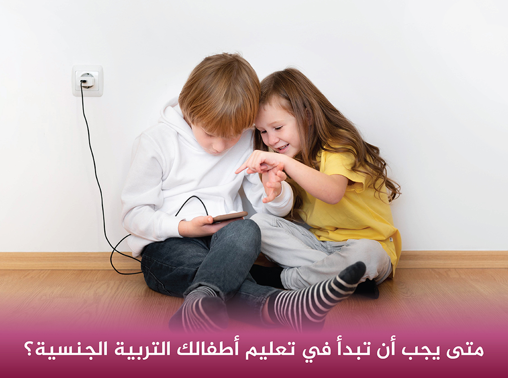 متى-يجب-أن-تبدأ-في-تعليم-أطفالك-التربية-الجنسية