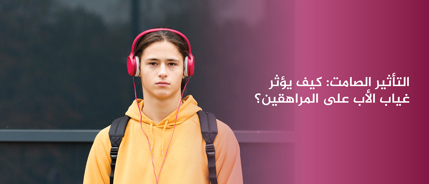 التأثير-الصامت-كيف-يؤثر-غياب-الأب-على-المراهقين