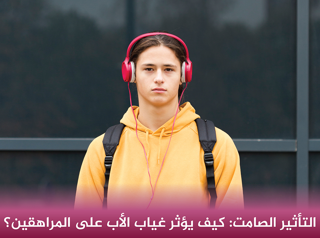 التأثير-الصامت-كيف-يؤثر-غياب-الأب-على-المراهقين