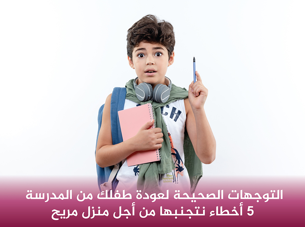 التوجهات-الصحيحة-لعودة-طفلك-من-المدرسة-5-أخطاء-لتجنبها-من-أجل-منزل-مريح