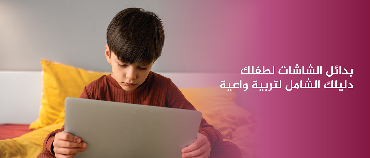بدائل-الشاشات-لطفلك-دليلك-الشامل-لتربية-واعية