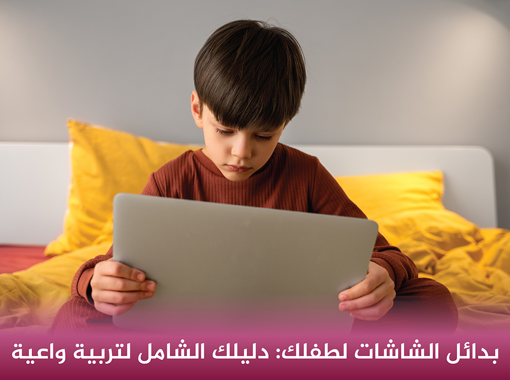 بدائل-الشاشات-لطفلك-دليلك-الشامل-لتربية-واعية