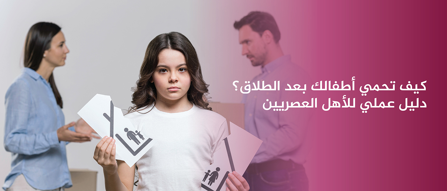 كيف-تحمي-أطفالك-بعد-الطلاق-دليل-عملي-للأهل-العصريين