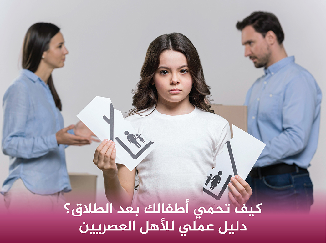 كيف-تحمي-أطفالك-بعد-الطلاق-دليل-عملي-للأهل-العصريين
